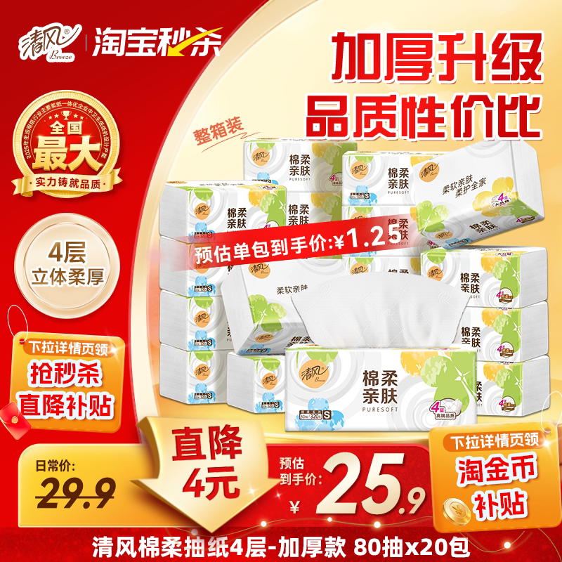 【Scroll down for Details and Discounts】Qingfeng Cotton Soft Tissue Paper 4-Ply 80 Sheets 20 Packs Napkins Tissue Paper Ms
