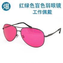 New large frame color blind and weak glasses red and green blind and weak design printing and dyeing construction site construction