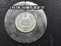 (Qingxian Xiaodian) 1983 2-cent coin back 70-degree two-point reverse coin interesting coin wrong coin