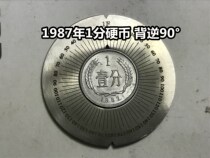 (Green Xiaodian) 1987 1 cent coin back 90 degrees one point reverse coin wrong coin interesting coin