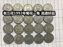 (Qingxu Xiaodian) 3 Old three flowers in 1992 a corner of the old version of the national emblem 1 corner of the big chrysanthemum circulation good product