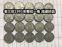 (Qingxu Xiaodian) 1 Old three flowers 1991 chrysanthemum old version of the national emblem 1 corner big chrysanthemum circulation good product