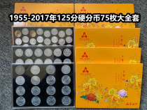 (Qingnian Xiaodian) 1955-2017 years 125 Hard sub-currency Large set of 12 50% 50% total of 75 collection boxes