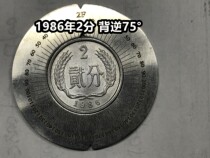 (Qingxian Xiaodian) 75-degree reverse coin 1986 2-cent coin two-point interesting coin wrong coin