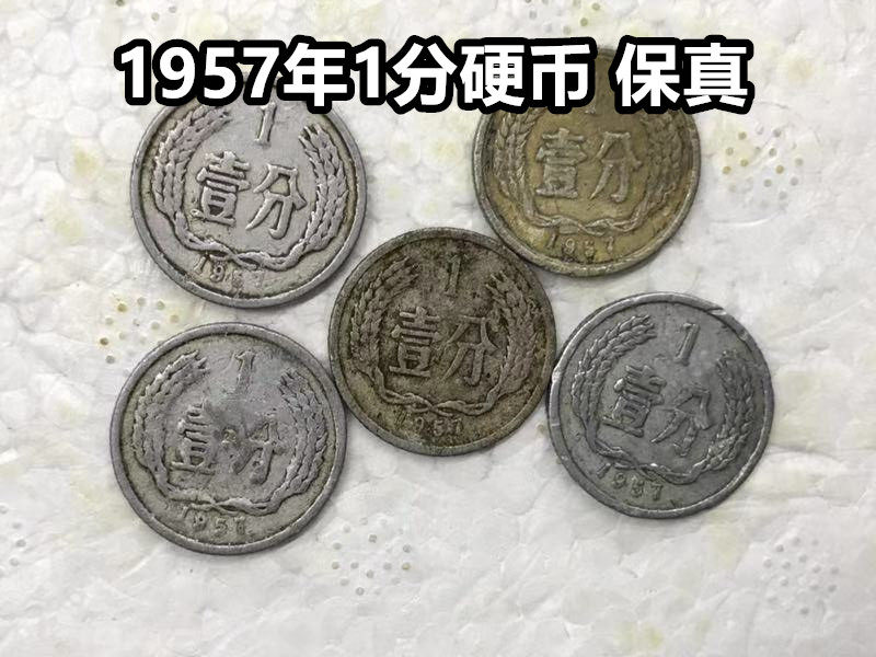 (Qingzong Xiaodian) Baozhen 1957 1 Sub-coin Four Xiaolong Sub-coin circulation goods Second set of RMB 1