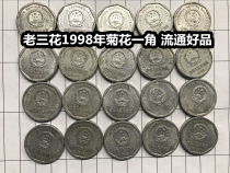 (Green Xiaodian) 4 Old three flowers 1998 chrysanthemum corner old version of the national emblem 1 corner big chrysanthemum circulation good product