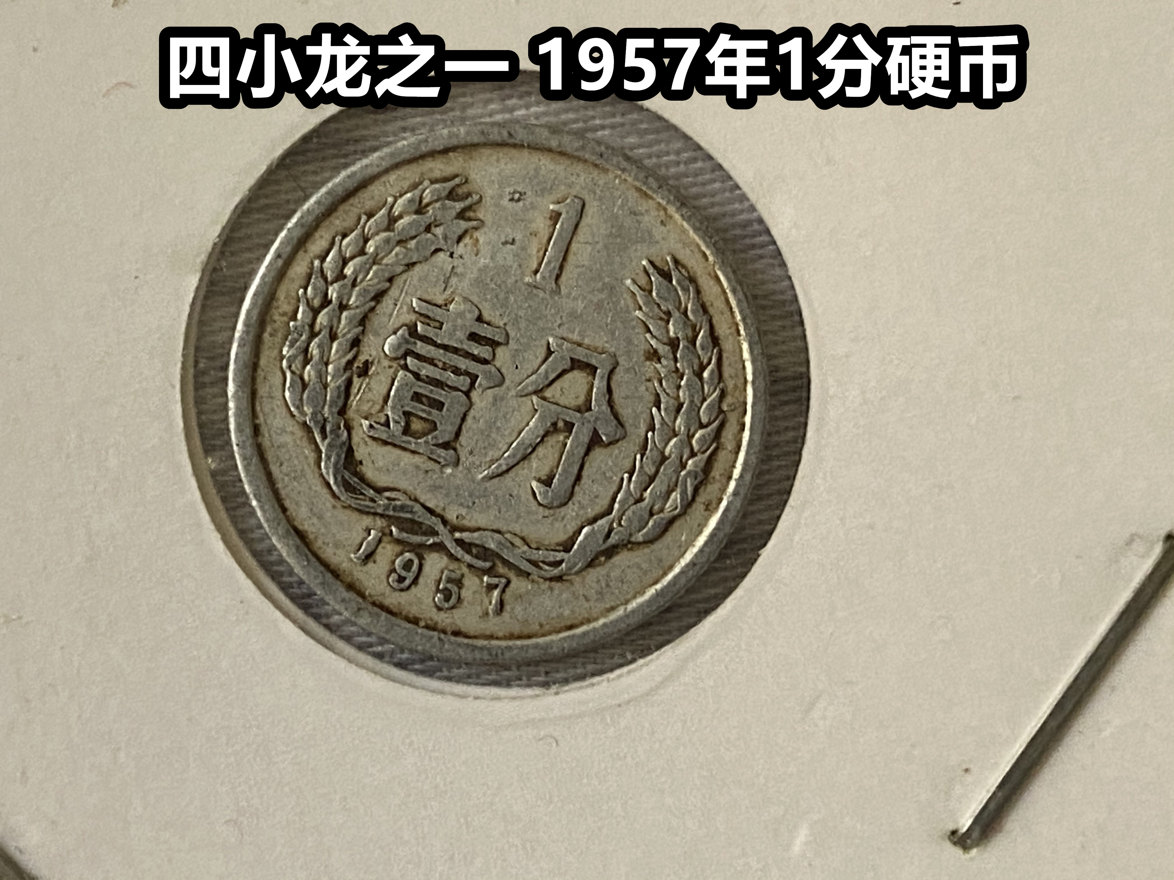 One of the four small dragons in 1957 1 - point coin fidelity early circulation coins