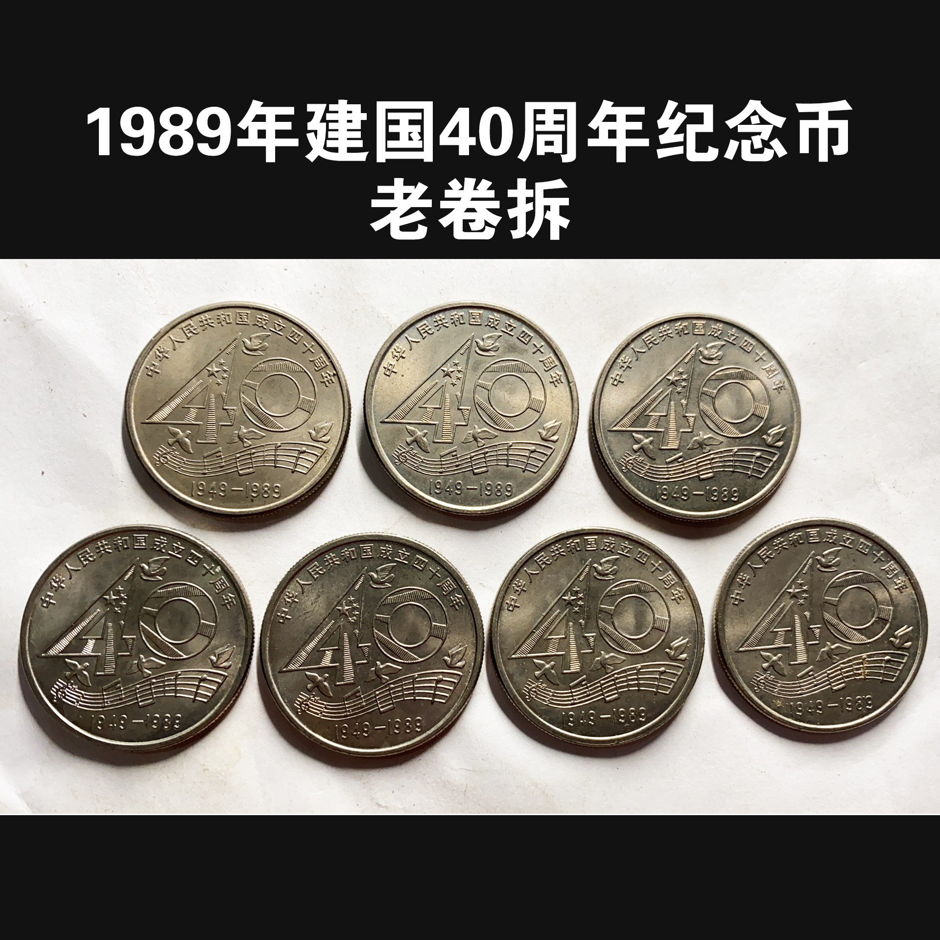 (Qingnian Xiaodian) Old volume demolished 1989 40 Anniversary of the founding of the People's Republic of China New China 40 years new