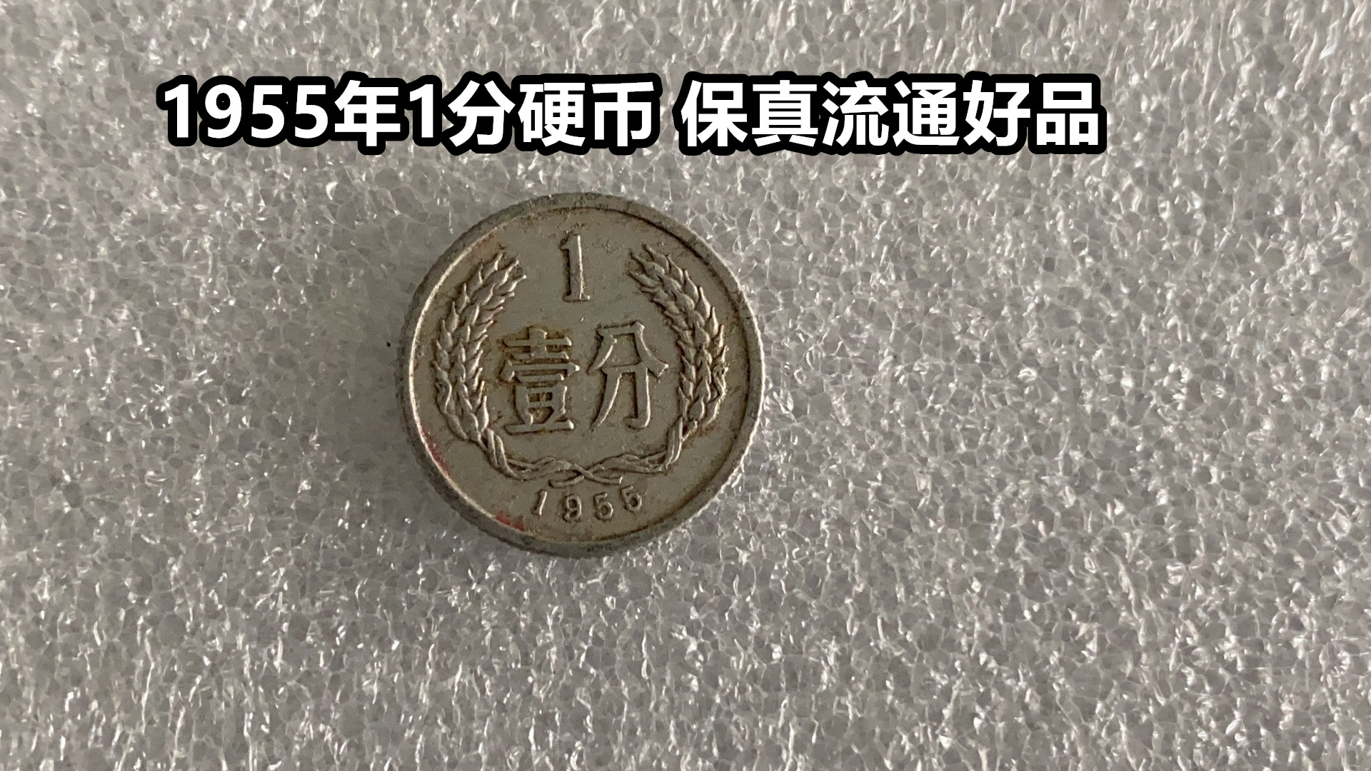 (Qingfen Store) One of the Four Little Dragons 1955 1-cent coin fidelity 1-cent coin collection and circulation good product