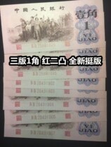 (Qingxuandian) The new version of the red two convex three-page one-corner banknote full product 1 corner third set of RMB 1