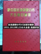 Full circulation hard cents large set of collections 1955-2017 one-two-five hard cents 125 cents a total of 77 pieces