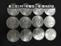 (Green Xiaodian) Old Sanhua 1997 Chrysanthemum One dime coin Old version of the national emblem 1 corner big chrysanthemum 1 piece