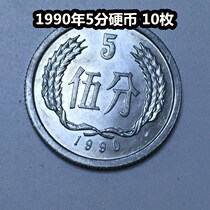 (Qingxuo Xiaodian) 1990 (90 years) 5 cent coins 10 original light good products