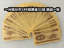 (Qingxuan Xiaodian) The third set of RMB one cent paper cents 18K paper gold 31 Crown products