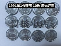 (Qingxuo Xiaodian) In 1991 (91) 1 cent coin 10 pieces of original light