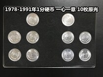 (Qingxuandian) 1978-1991 1 cent coin one heart and one mind a total of 10 pieces of original light