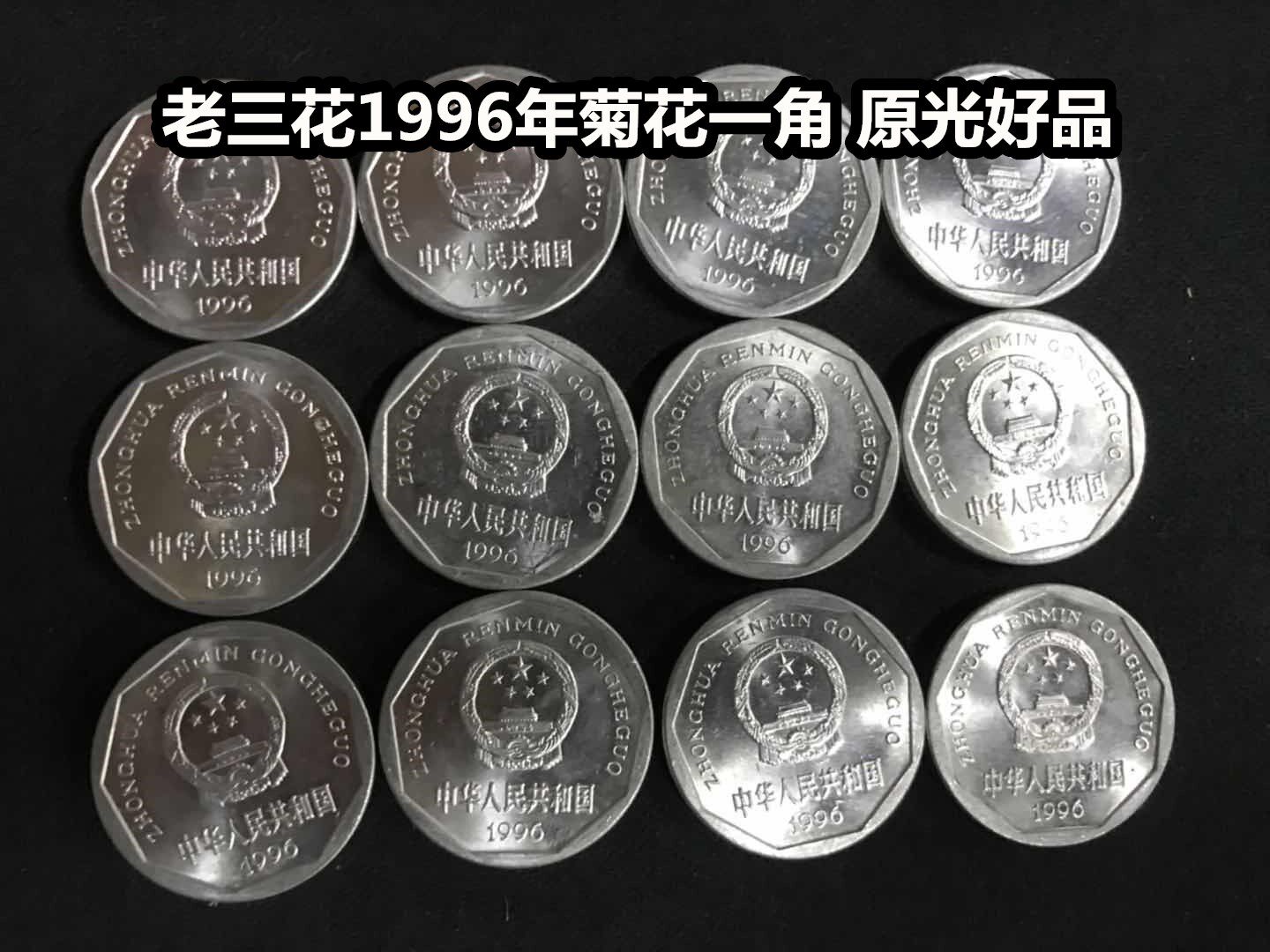 (greens small shop) Old three flowers 1996 Chrysanthemum Corner Coins Old Version Coat Of Arms 1 Corner Big Chrysanthemum 1