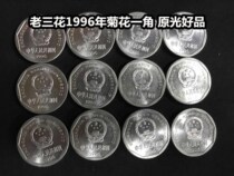 (Green Xiaodian) Old Sanhua 1996 Chrysanthemum One dime coin Old version of the national emblem 1 corner big chrysanthemum 1 piece
