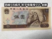 (Qingxuan Xiaodian) 1980 5 yuan banknote leopard number tail number 555 new five yuan four Edition banknotes