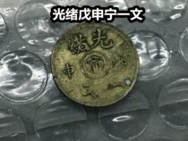 (Qingxu Xiaodian) Wushen Nian Guangxu Center Ning Yowen Qing Dynasty copper coins ancient coins