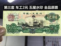 (Qingzaodian small shop) for the only appreciation of the third set of RMB car workers 2 Yuan Five Star Watermark All The Original Tickets
