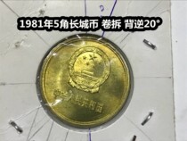 (greens small shop) 1981 5 corner Great Wall coin totally new volume tear back 20 degrees pentagonal back countercurrency interesting coin
