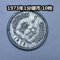 (Qingxudian) 1973 (73) 1 cent hard cents 10 pieces of good circulation