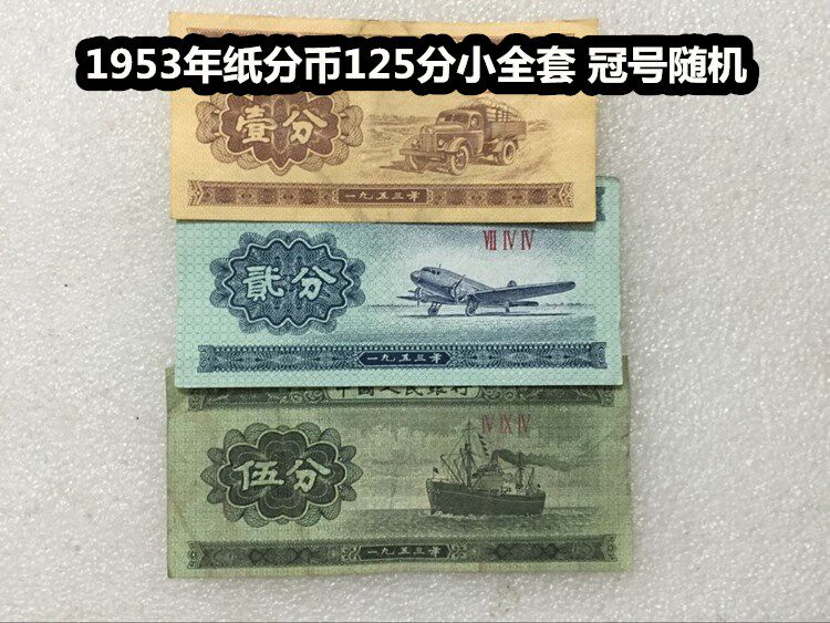 (Qingzang Xiaodian) 1953 Third set of RMB 125 Sub-paper Sub-coin Small set 12 12 50% 3 Zhang