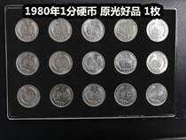 (Qingxuandian) 1980 1 cent coin one cent original light Good product