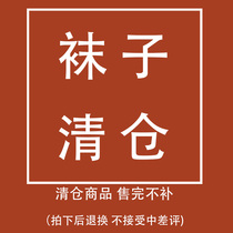  Zhang Qingnians socks clearance blind box socks Womens stockings Cotton socks Cartoon solid color line socks All kinds of socks