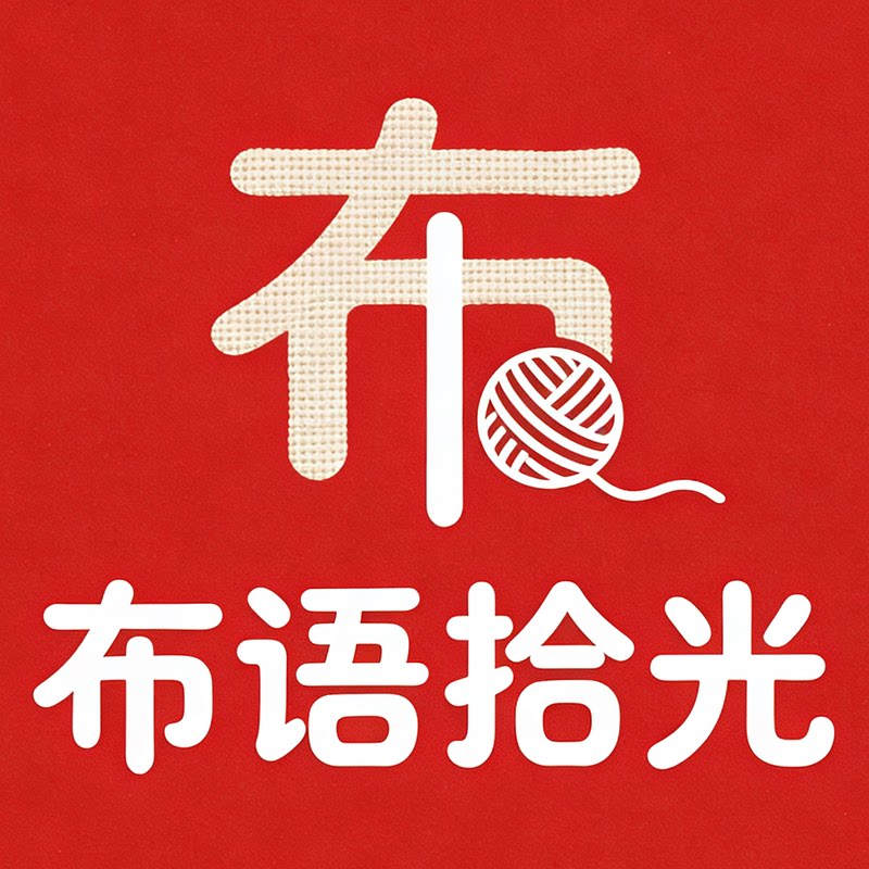 布语拾光