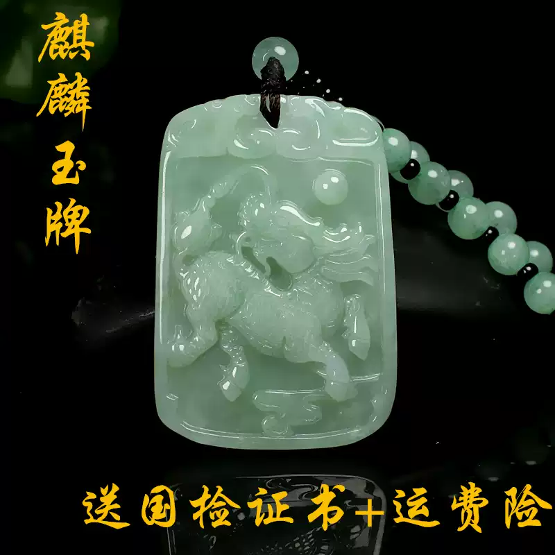 真品翡翠A貨麒麟玉吊墜男士玉項鏈翠玉麒麟玉牌玉石掛件女士玉墜-淘寶