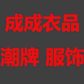 成成衣品潮牌服饰