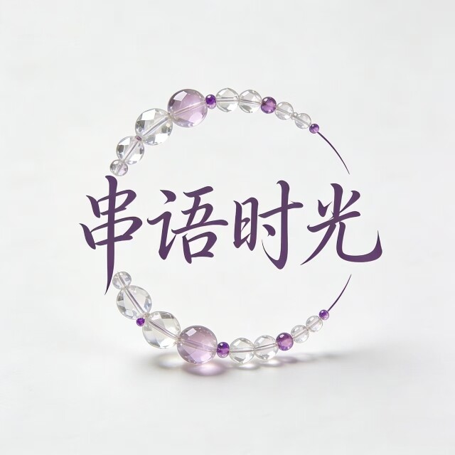 串语时光