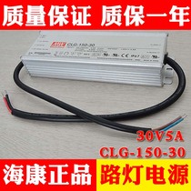 Taiwan Ming and weft PFC waterproof LED power supply CLG-150-30 150W 30V5A