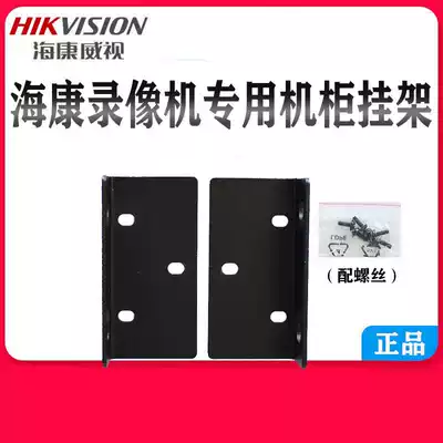 Hikvision network video recorder cabinet ear hook switch accessories ear hanging cabinet bracket hanger