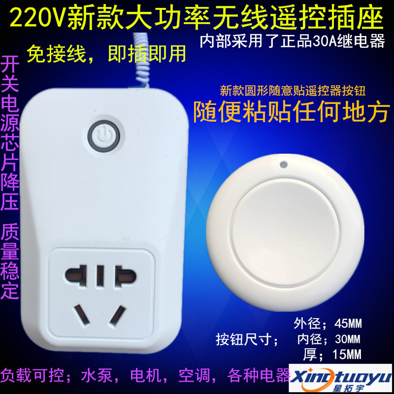 Star Tuoyu 220V high-power wireless remote control socket water pump motor free paste remote control garbage processor