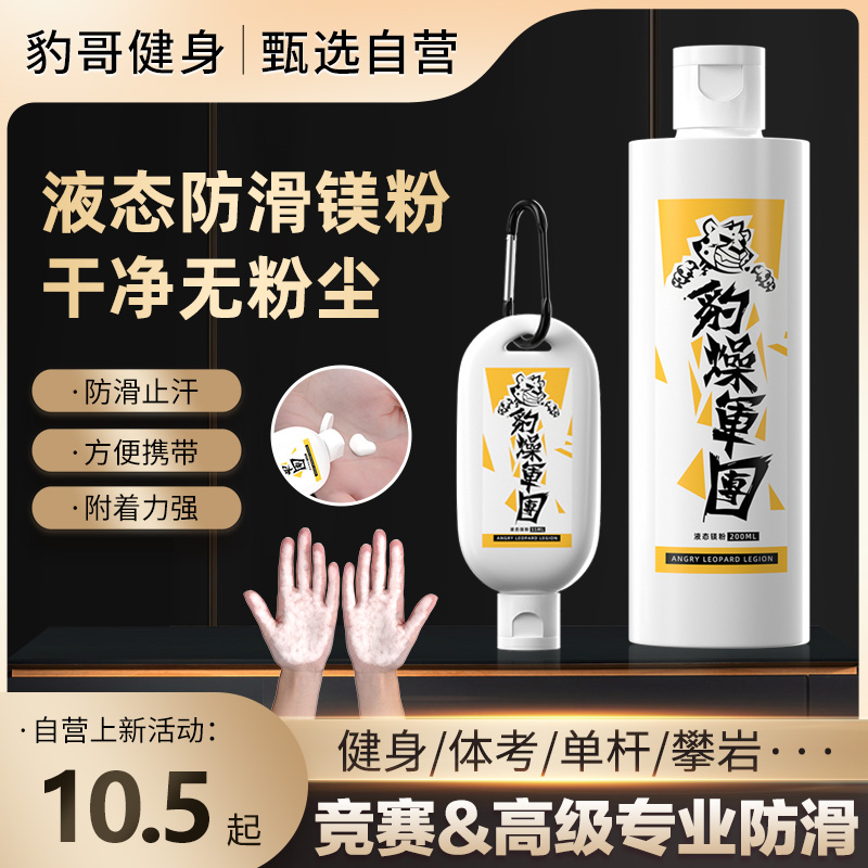 Leopard Complement Agents Self-Fitness Training Sports Weightlifting Anti-Slip Powder Hard Pull Body Up Friction Liquid Body Magnesium Powder-Taobao