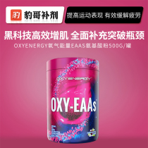 Leopard supplement oxygen energy amino acid EAAs slow-release branched chain amino acid continuous rapid fitness muscle treasure