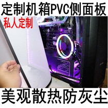 Computer case dust net side panel custom cabinet PVC filter breathable black and white side panel breathable heat dissipation