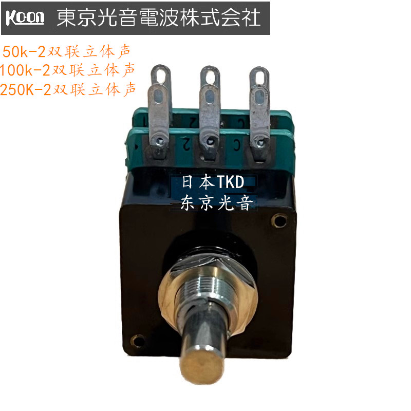日本东京光音TKD 2CP-2500 HI-END 双声道A型100K音量电位器评价- 淘宝网