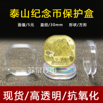 2019 Taishan commemorative coin transparent square protection box collection box 5 yuan Taishan coin round box storage coin box