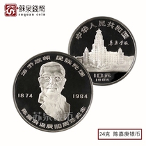 1984 110th Anniversary of Chen Jiagengs Birth Commemorative Silver Coin 24 grams Chen Jiageng Silver Coin Old fine Rare Fidelity