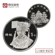 1995 1 2 oz Mazu Commemorative Silver Coin 1 2 Ounce 95 with Certificate