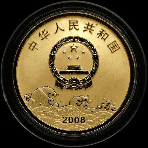 2008 Реформа и открытие золотых и серебряных монет 1.JPG