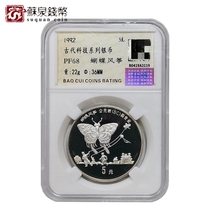1992 22 grams of ancient technology Group 1 silver coin 68 points Zhongcheng rating coin Butterfly kite silver coin