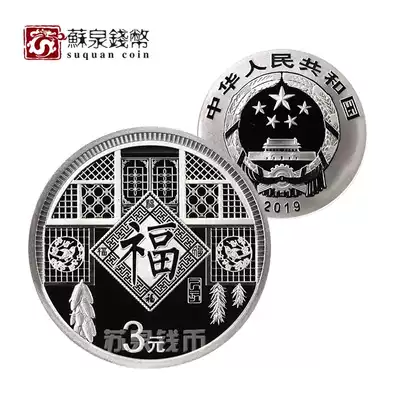 New Fidelity 2019 Fuzhi Coin 3 Yuan Silver Coin Pig Year Commemorative Coin Fu Five Certificate Sanyuan Fu