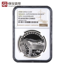 NGC Graded Coin 2008 50th Anniversary Silver Coin of Ningxia Autonomous Region 1 ounce Ningxia Silver Coin 68 points