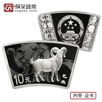 2015 Year of the Sheep Zodiac Fan-shaped Silver Coin 1 ounce Fan Silver Sheep Sterling Silver Year of the Sheep Commemorative Coin Year of the Sheep Silver Coin