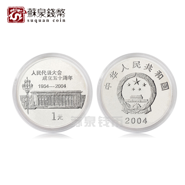 2004 People's Congress sets up 50 annual commemorative coin NPC commemorative coins 1 Yuan coin roll unpacking
